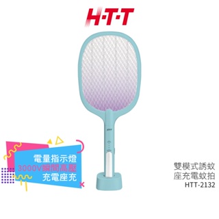 【H-T-T】 雙模式二合一紫外線誘蚊座充電蚊拍 HTT-2132 蝦幣5%回饋