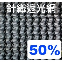 台灣製造 百吉網 遮光率 50% 遮光網 遮陽網 蘭花網 溫室網 降溫 CP值超高 適合多肉植物.蕨類植物 鹿角蕨