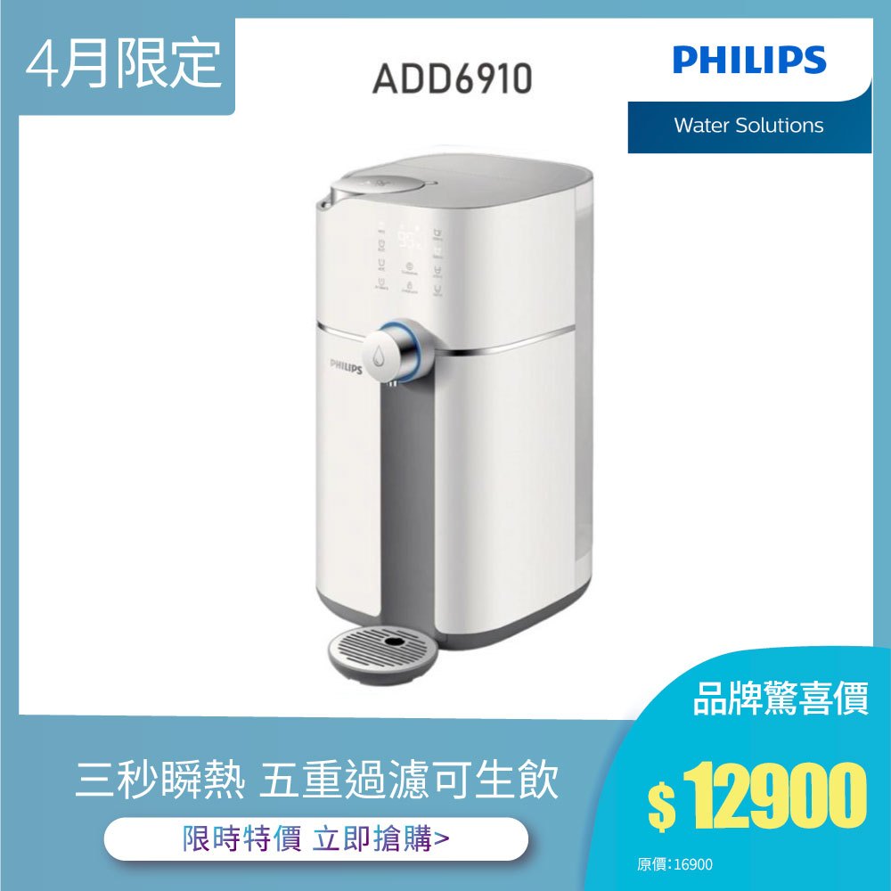[福利品]【飛利浦 Philips】ADD6910 雙效滅菌RO濾淨瞬熱飲水機(附RO濾心一個裝在機器內)