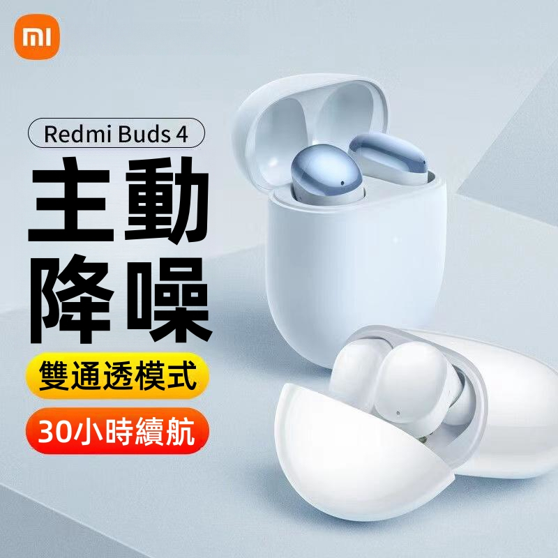 台灣現貨·小米Redmi Buds4 真無線藍牙耳機