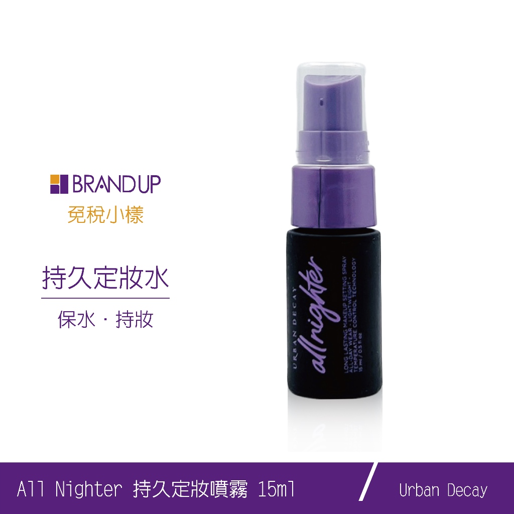 URBAN DECAY ALLNIGHTER持久定妝噴霧15ml布蘭雅