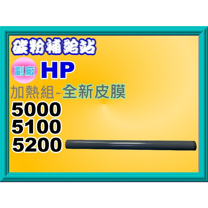 碳粉補給站【附發票】HP LaserJet 5000/5100/5200/M5025/M712 加熱組-全新皮膜