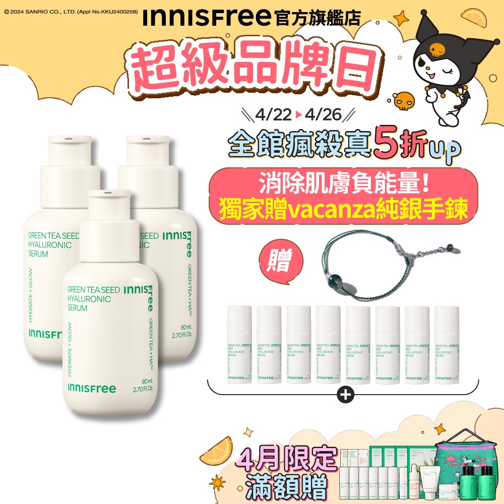 INNISFREE 綠茶籽玻尿酸保濕精華超級富翁組 (綠茶精華320mL 限量贈vacanza水晶純銀手鍊)