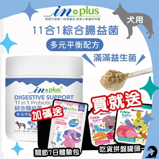 《興利》IN-PLUS 11合1綜合腸益菌-多元平衡配方280g/罐 狗狗專用 腸胃保健 狗腸道保健 犬腸胃益生菌
