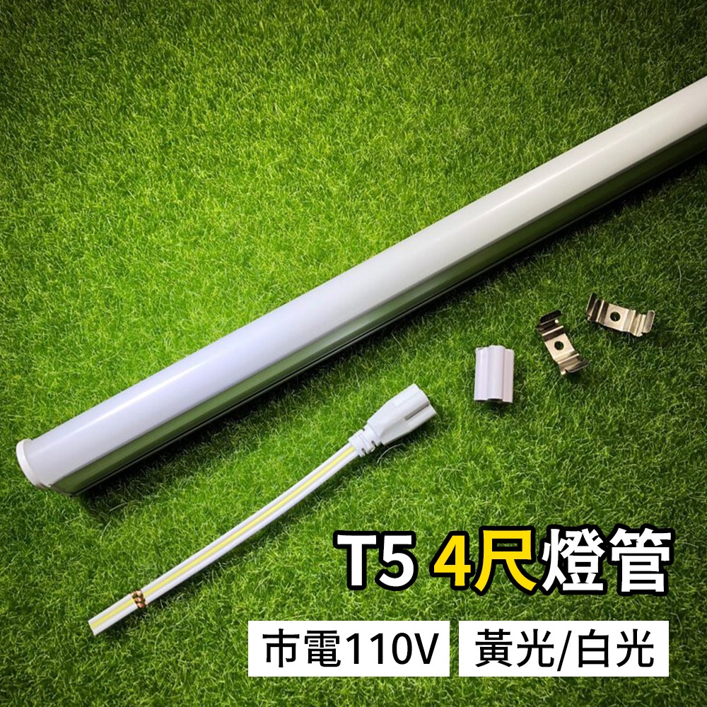 【傑太光能】T5 4尺 一體式燈管 21W 1.2米 照明燈管 110V 可搭配太陽能發電系統