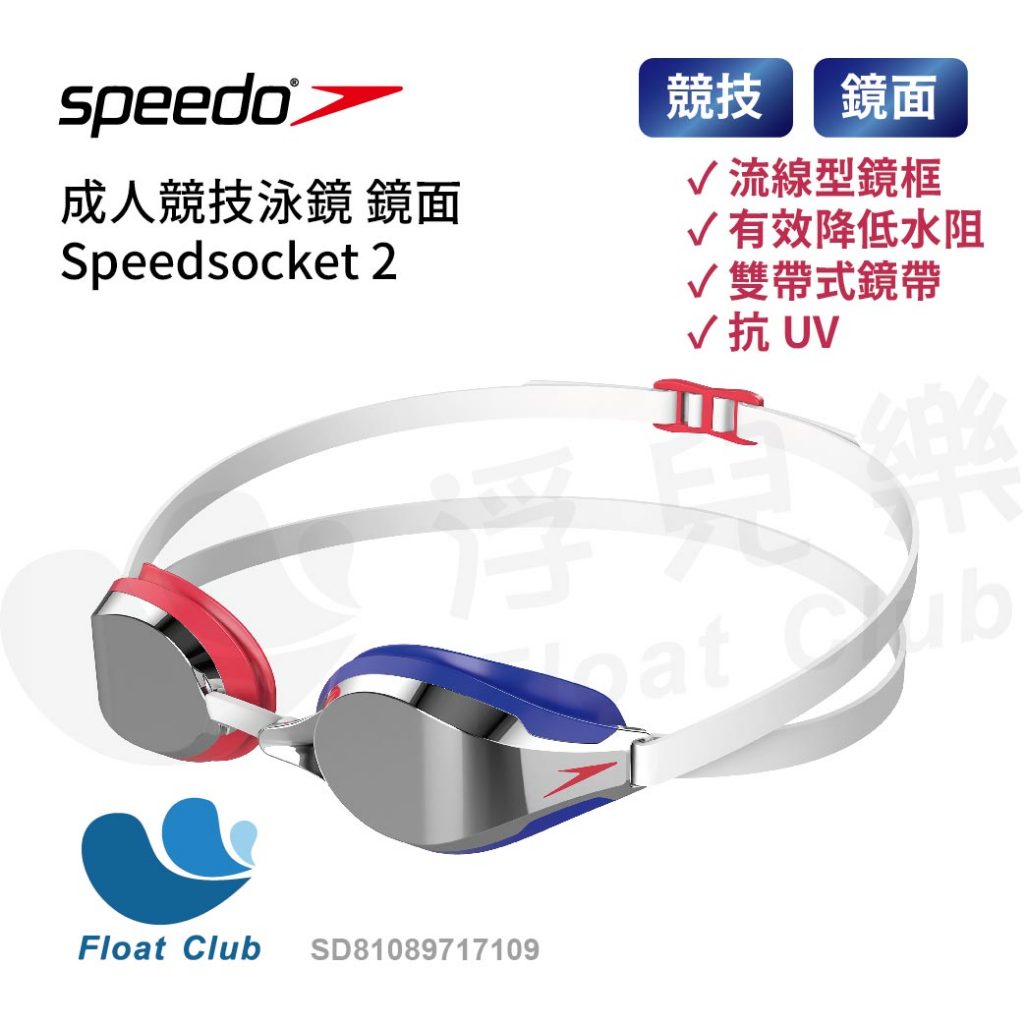 Speedo 拼接款 成人競技泳鏡 鏡面 Speedsocket 2 白/紅/鈷藍 SD81089717109
