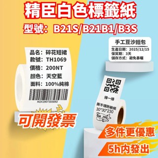 【臺灣現貨免運】精臣白色標籤貼紙 B系列貼紙 適用於B21S/B1/B3S 標籤貼紙 姓名貼紙 熱敏標籤紙防水防油防撕扯