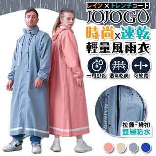 預購商品 JOJOGO時尚速乾輕量風雨衣【JOJOGO】 速乾雨衣 雨衣 輕量雨衣 時尚雨衣 風雨衣