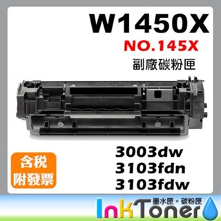 【全新晶片】HP W1450X 全新高容量副廠碳粉匣 No.145X【適用】3003dw/3103fdn/3103fd