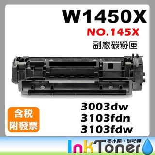 HP No.145x W1450X 全新高容量相容碳粉匣【適用】3003dw 3103fdn 3103fdw 145X
