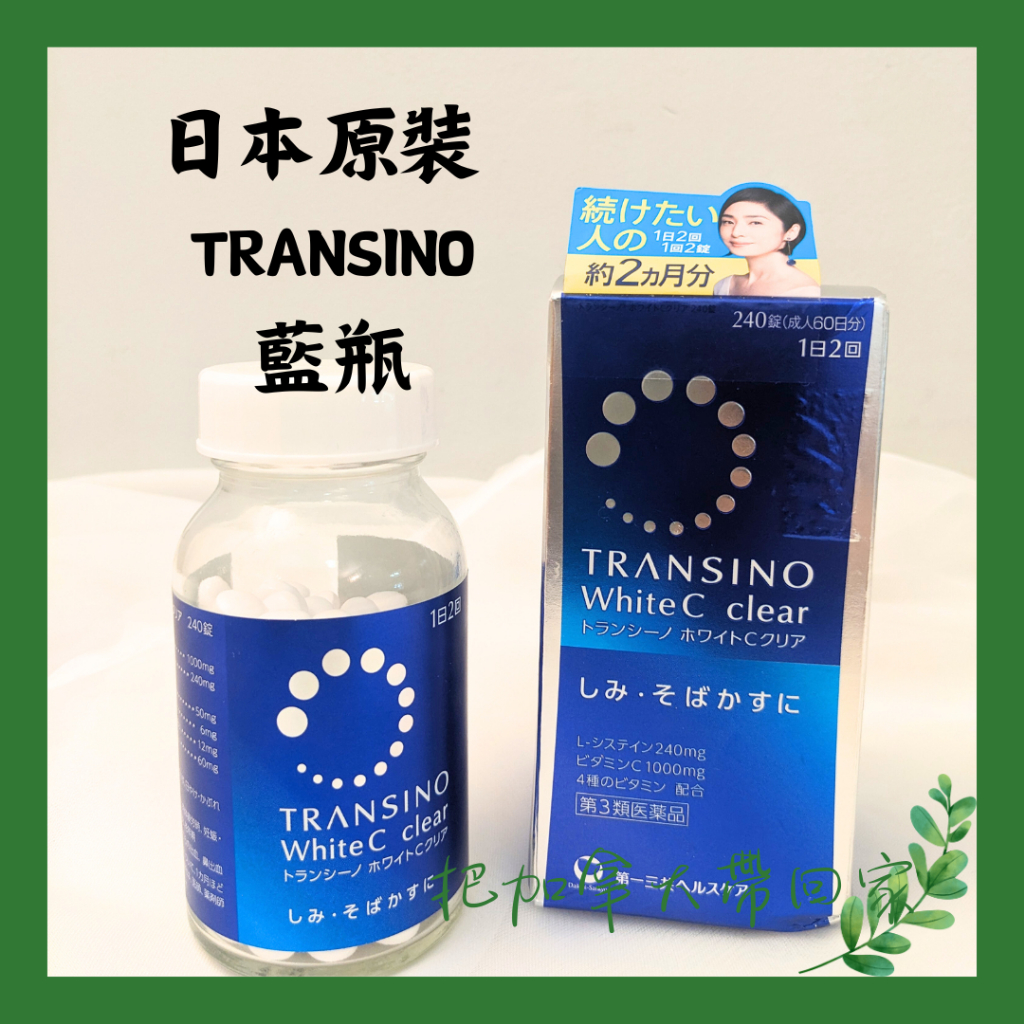 年度特價｜ 第一三共 240顆 Transino White C clear b群  日本 藍瓶 日本境內版。代購