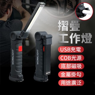 可調角度磁性維修燈 多功能充電cob工作燈 led檢修燈 折疊汽車磁鐵手電筒 維修戶外帳篷燈