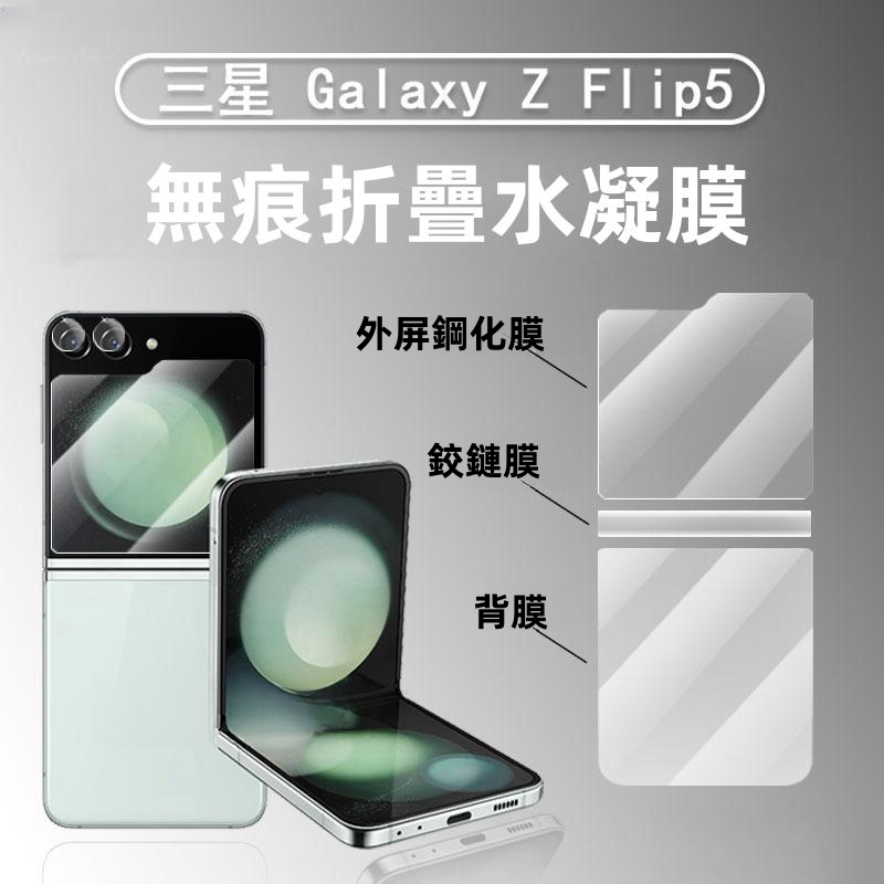 折疊屏手機膜 適用 三星 z flip4 Z flip 5 3 保護膜 Z flip 熒幕貼 背貼 軟膜 水凝膜