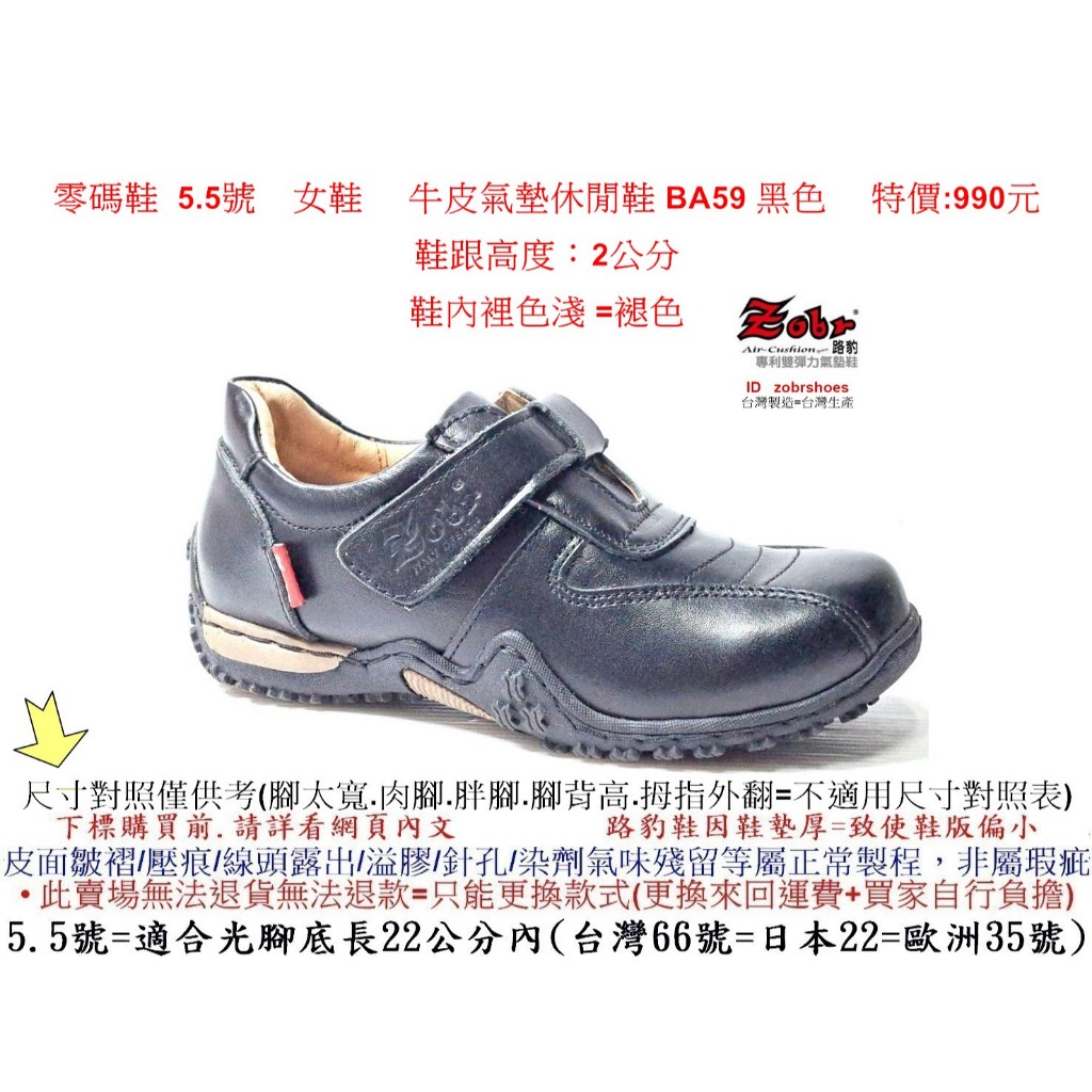 零碼鞋 5.5號 女鞋 Zobr 路豹 牛皮    氣墊休閒鞋 BA59 黑色特價:990元 B系列  鞋跟高度：2公分