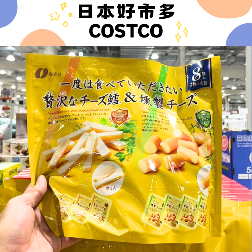 [預購]日本代購! 日本好市多COSTCO  NATORI 奢侈的起司鱈魚&amp;煙燻起司 無敵好吃 下酒菜