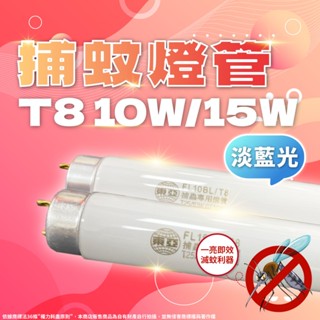 【喜萬年】東亞 捕蚊燈管 FL10W BL FL15W BL T8 捕蟲燈管 捕蚊燈 驅蚊燈 滅蚊燈 燈管 燈