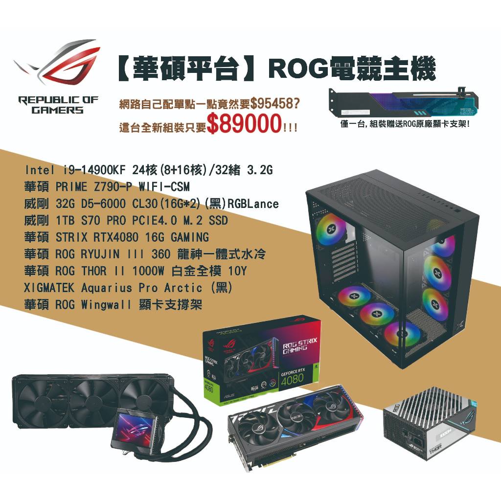 【華碩客製化主機】ROG電競(i9-24核/32G/RTX4080) 影音剪輯/3A大作一台搞定!