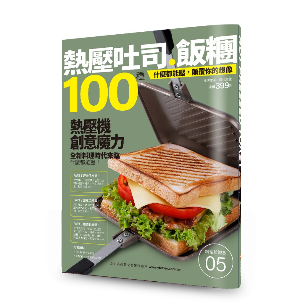 【楊桃文化】100種熱壓吐司飯糰【楊桃美食網】食譜
