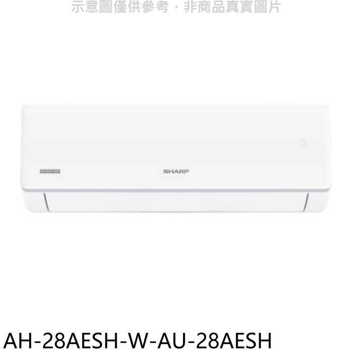 SHARP夏普【AH-28AESH-W-AU-28AESH】分離式冷氣(7-11商品卡100元)(含標準安裝)