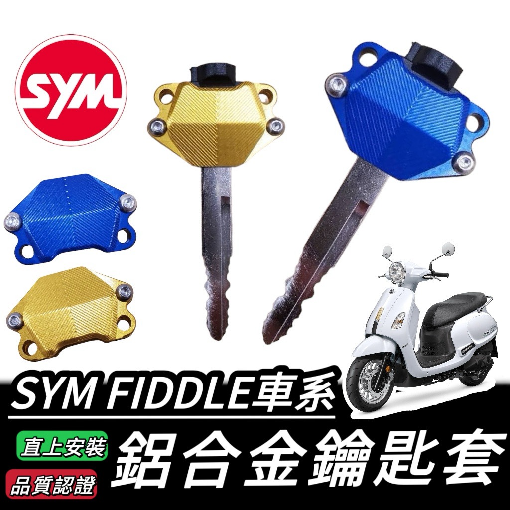 SYM FIDDLE 鑰匙套 鋁合金 三陽 FIDDLE 125 150 115 鑰匙保護套 鑰匙蓋 保護套 鑰匙頭