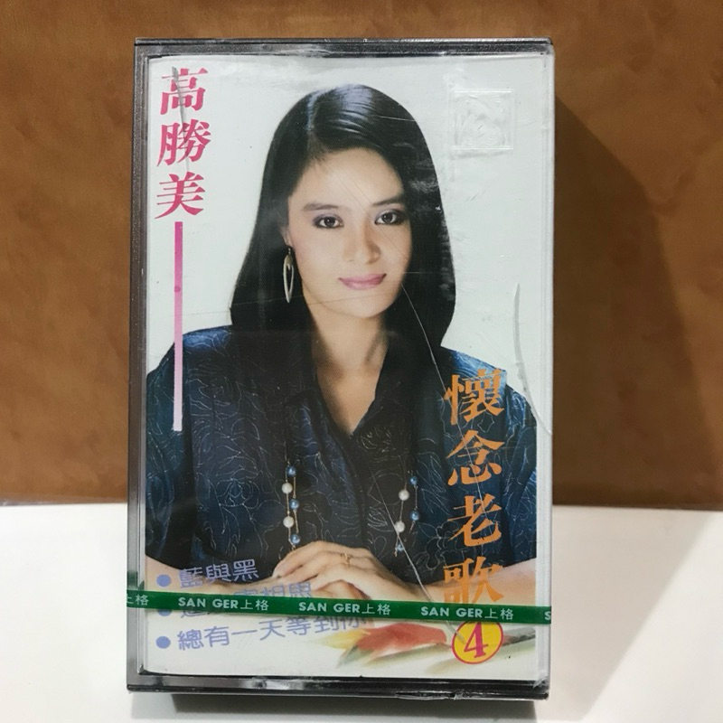 全新品【高勝美 懷念老歌4】總有一天等到你】卡帶 錄音帶 磁帶「放在1箱」衣緁店舖