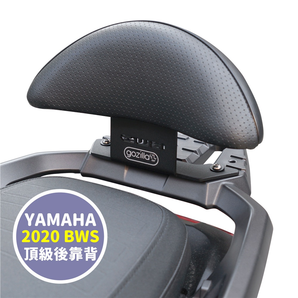 Gozilla 後靠背 小饅頭  強化支架 YAMAHA bws水冷 bws七期 bws 專用 靠得安心 快鎖式好裝