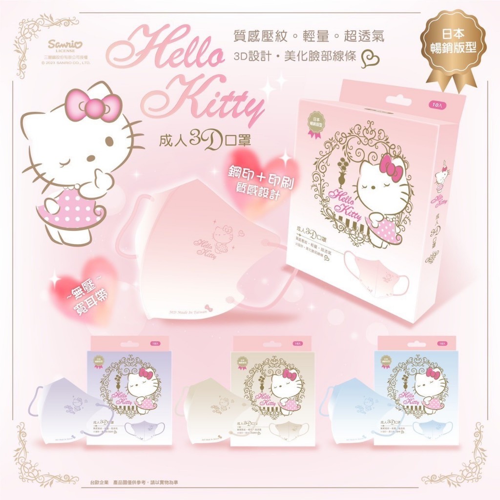 【固德藥局】★台歐★三麗鷗★ Hello Kitty★ 3D鋼印款★成人★醫療口罩★粉/藍/紫/棕★10入★凱蒂貓★立體