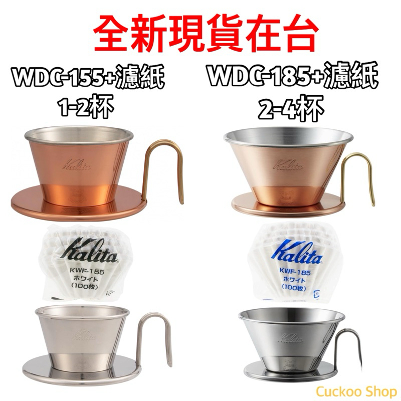《全新現貨》日本製造KALITA x TSUBAME 燕市 銅製 濾杯 銅 WDC-155 WDC-185