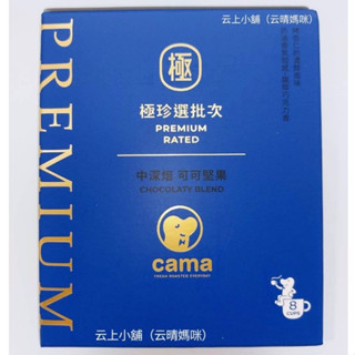 ❤️開發票 cama cafe 極珍選批次 中深焙 可可堅果 濾掛式咖啡 產地臺灣 每包8g 一盒8包 杏仁奶油 巧克力