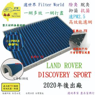 FW【多效濾】LAND ROVER DISCOVERY SPORT 20年後 專業級 抗菌活性碳 汽車冷氣濾網 空調濾網