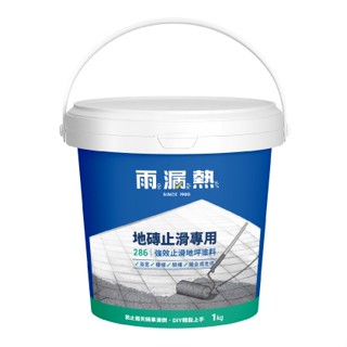 雨漏熱 止滑 防滑漆 浴室 286 強效止滑地坪塗料 磁磚、抿石子，容易打滑的情況可使用 透明