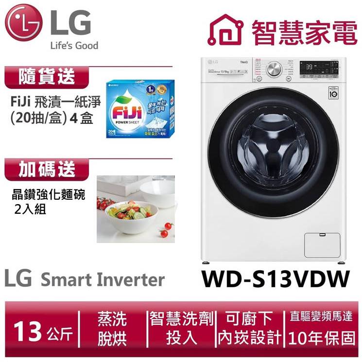 LG樂金WD-S13VDW 滾筒洗衣機(蒸洗脫烘) 冰磁白 送晶鑽強化麵碗組、洗衣紙4盒。