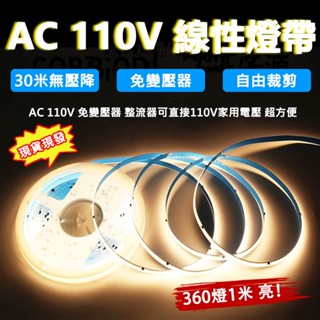 現貨 COB燈帶 110V免驅動燈帶 led燈帶 氣氛燈 線性燈帶 家裝商裝修燈 高壓COB燈帶 110V燈帶 線槽燈帶