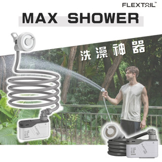 🔥超大出水量🔥FLEXTAIL洗澡神器MAX SHOWER 行動淋浴器衝浪澆花灑水 寵物洗澡 車泊TINY SHOWER