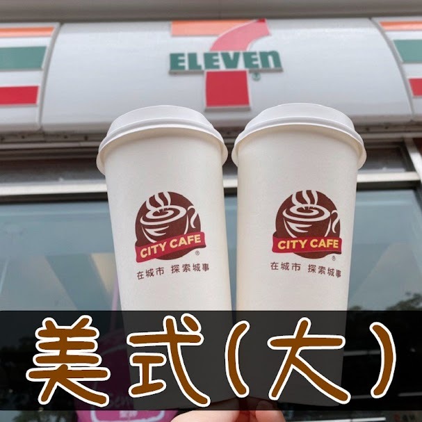 7-11 citycafe 咖啡優惠券 無期限 一杯出貨 快速出貨 拿鐵 美式