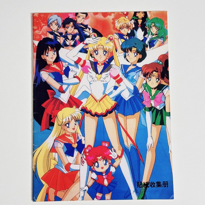 美少女戰士 Sailor Moon 貼紙收集冊 閃卡 水手月亮