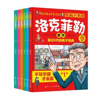 官方正版 漫畫少年讀洛克菲勒家書 全6冊 寫給兒子的38封信 漫畫書兒童版 簡體中文