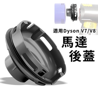 馬達後蓋更換零件 適用Dyson吸塵器V7/V8 主機升級 HEPA更換濾網