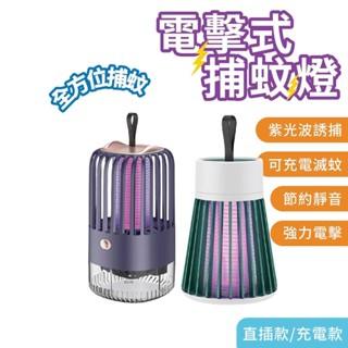 現貨 附發票 電擊+強吸 雙重滅蚊 電擊式 捕蚊燈 滅蚊燈 吸入式 補蚊神器 電蚊燈 防蚊燈 補蚊燈 捕蚊 滅蚊 電蚊