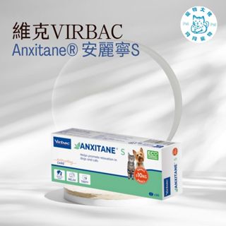 寵物大佬🔥【維克】Anxitane® S 安麗寧 30錠/ 盒