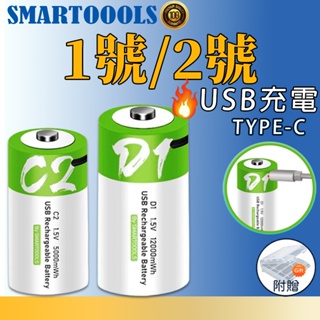 【TYPE-C充電】 USB 一號電池 1號充電電池 二號電池 2號電池 1.5V恆壓 免用充電器 充電電池 熱水器電池