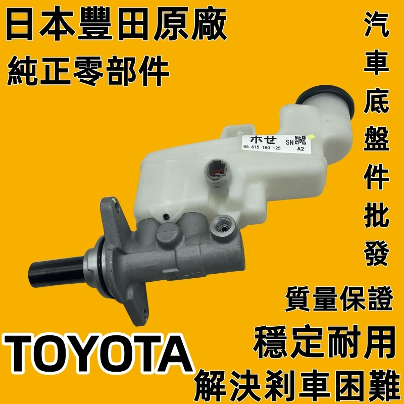 TOYOTA 豐田 CAMRY 06~11年 日本 煞車總泵 剎車總泵 煞車總邦 剎車總邦