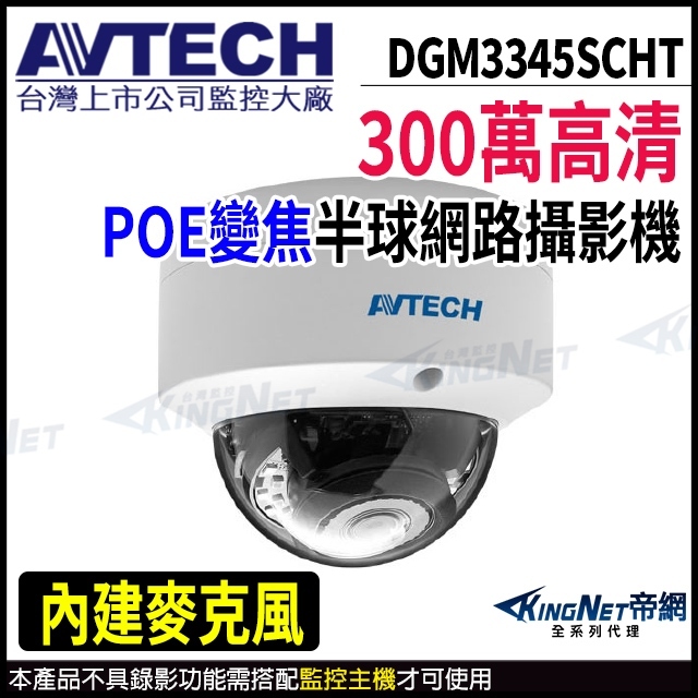 AVTECH 陞泰 DGM3345SCHT 300萬 POE 電動變焦 紅外線 防水網路攝影機 內建麥克風 監視器