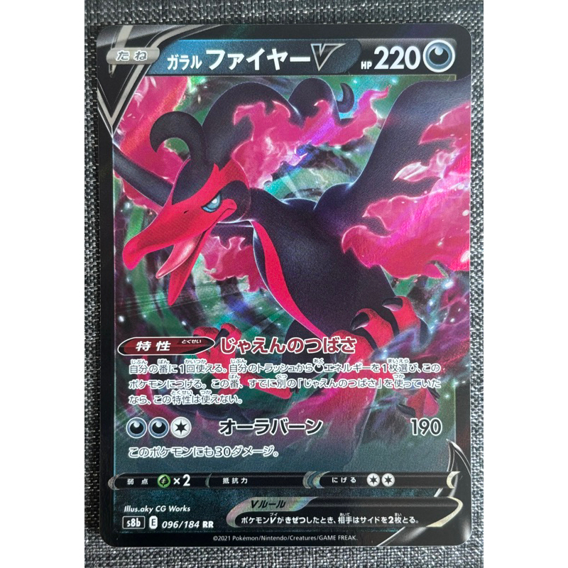 [町屋PTCG]寶可夢PTCG日版  VMAX絕群壓軸S8b  伽勒爾火焰鳥V 096/184 RR