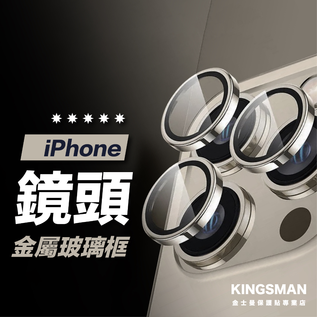 【自由配】鏡頭貼 鏡頭保護貼 適用 iPhone 15 14 13 Pro Max Plus Mini 鏡頭框 鏡頭圈