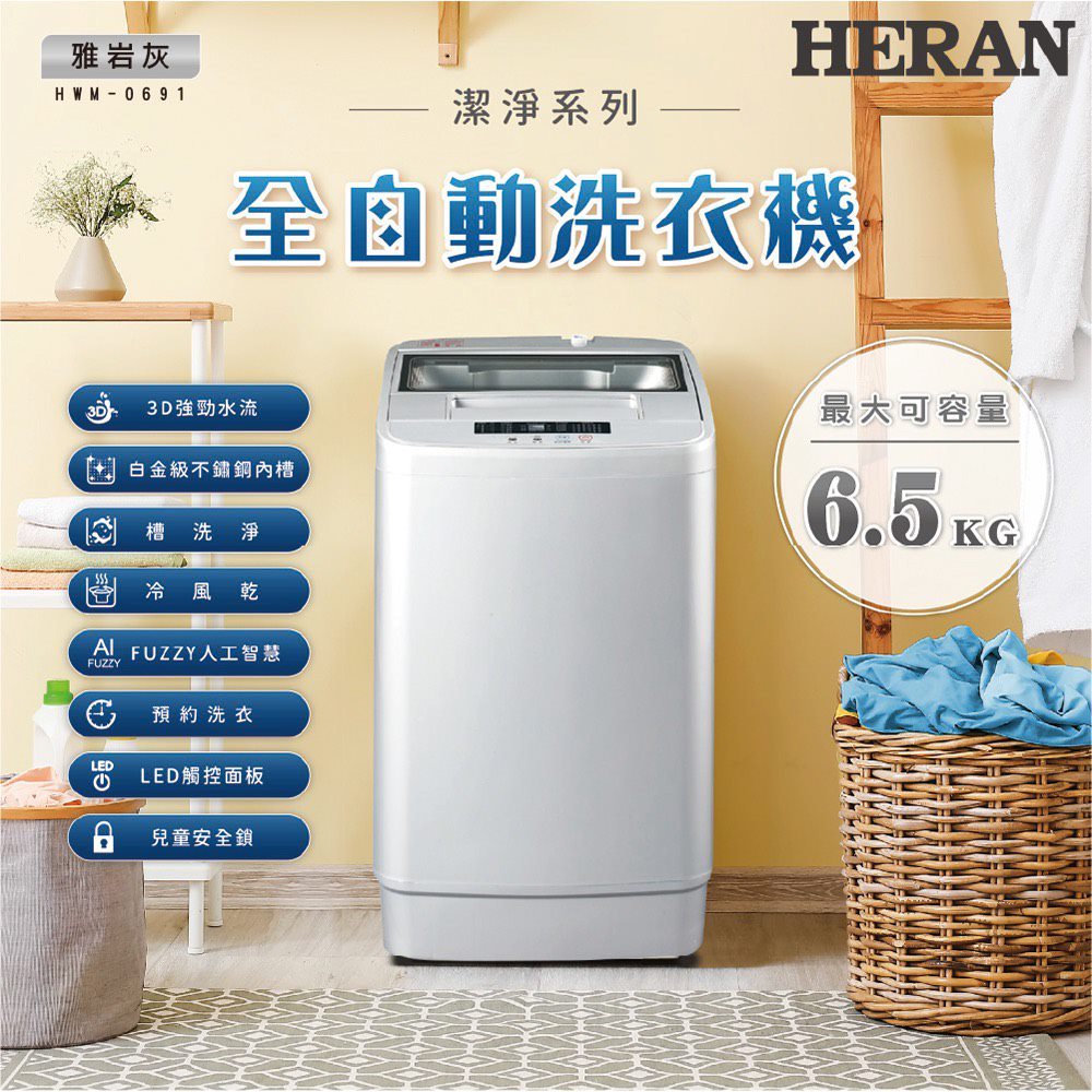 【HERAN禾聯】全極致窄身6.5公斤超潔淨直立式定頻洗衣機(HWM-0691 )