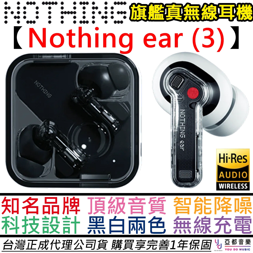 Nothing Ear (3) 第三代 真無線 藍芽 耳機 主動降噪 頂級音質 公司貨 一年保固