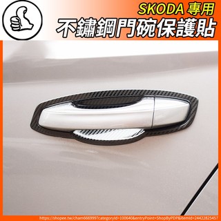 【大拇指】SKODA 不鏽鋼 門碗保護貼 門拉手 SUPERB KODIAQ KAROQ KAMIQ SCALA