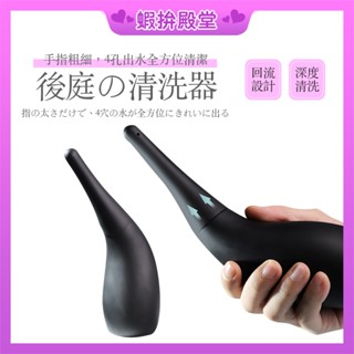 【隔日到貨 隱密包裝】後庭清洗器 陰肛兩用 後庭清洗 深入陰肛沖洗 私處清洗 肛門清洗 肛門清洗器 後庭沖洗器 情趣用品