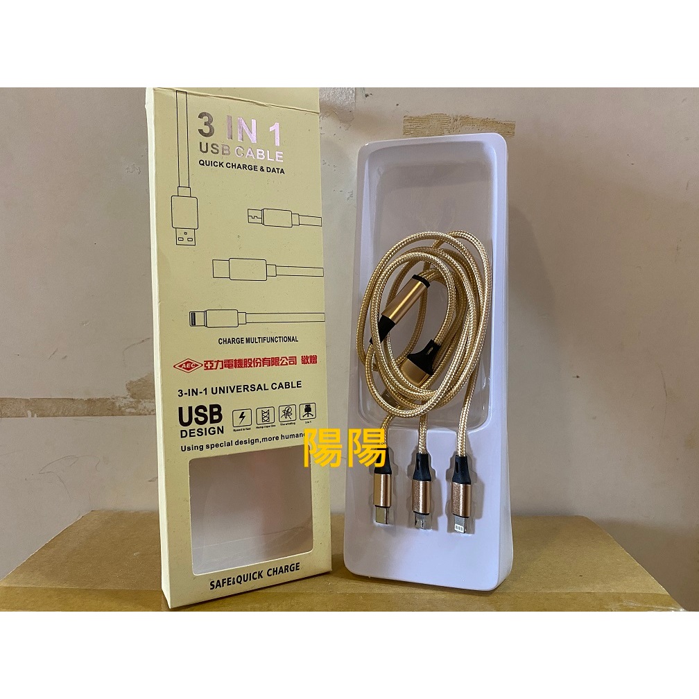 2418.【陽陽小舖】股東會紀念品 亞力 (金) 3合1充電線 充電 usb typeC 充電線